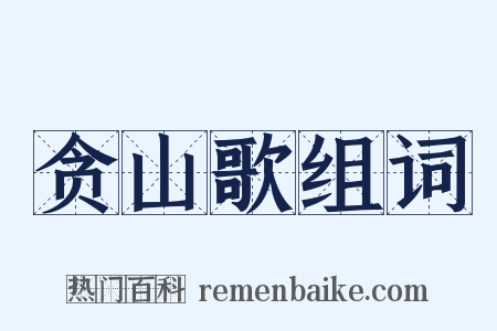贪山歌组词是什么意思的图片
